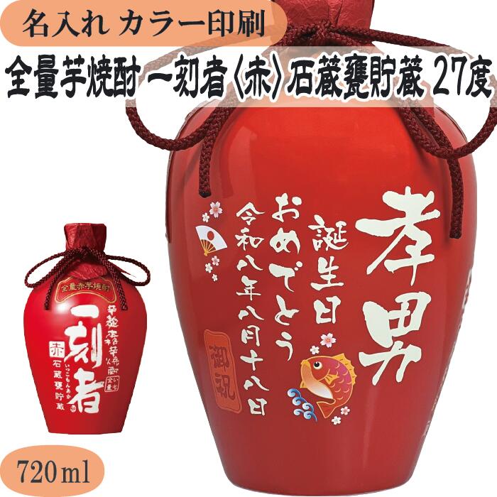 【送料無料】名入れUVカラープリント／焼酎　宝酒造　一刻者＜赤＞石蔵甕貯蔵　27度　720ml　※沖縄県への配送不可｜ワイン蔵　まるほん