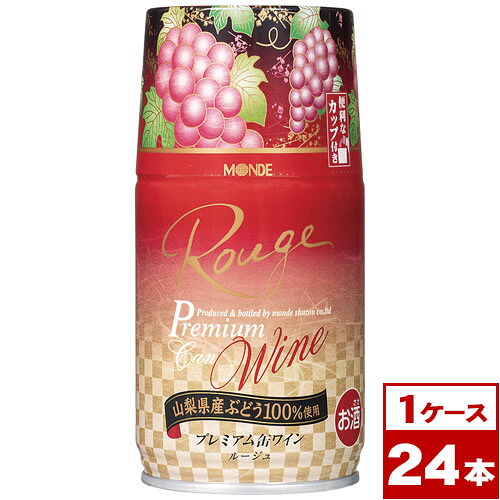 【お取り寄せ】モンデ酒造 プレミアム缶ワイン赤 300ml缶×24本 山梨県産赤ワイン|ワイン蔵 まるほん