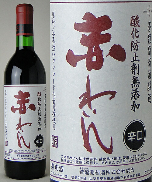 専用　蒼龍葡萄酒　酸化防止剤無添加赤ワイン８本セット 楽天市場】蒼龍葡萄酒 酸化防止剤 無添加 有機葡萄 赤わいん
