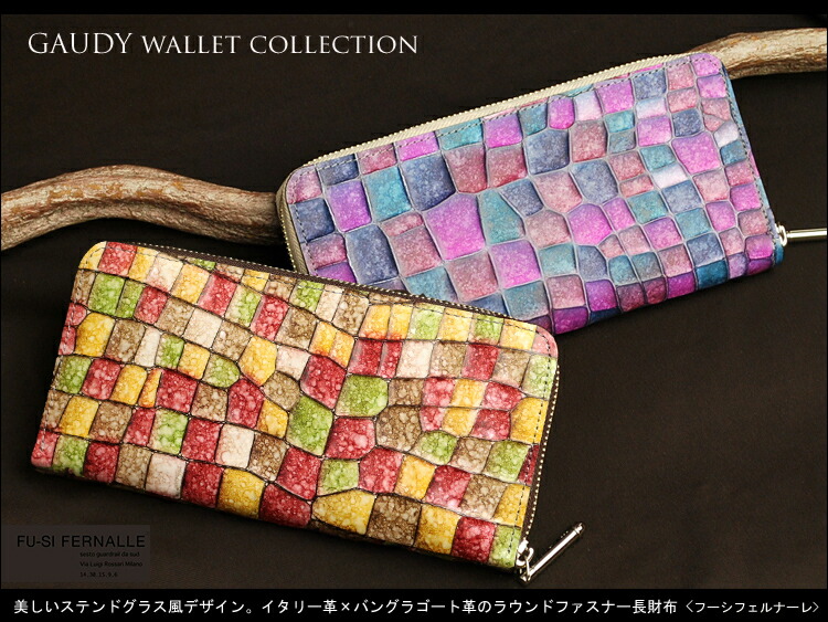 牛革 長財布 ムートンバッグ Fernalle Fu Si 財布 ケース Maruya Selectionfu Si フーシフェルナーレ フーシ フェルナーレ Fernalle フーシフェルナーレ 本革 美しいステンドグラス風デザイン イタリーレザー バングラゴートレザーのラウンドファスナーギャルソン財布