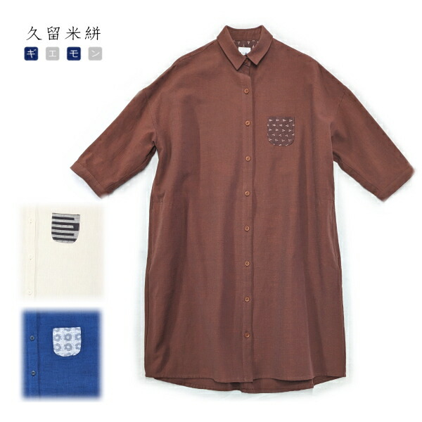 儀右ヱ門 ワンピース　久留米絣 日本製 綿 シャツワンピ〔OPY2096 〕スラブ 濃ブルー / 無地 えび茶 キナリ　7分袖 はおり 羽織り物 ロングシャツ シャツ おしゃれ 大人 上品 レディース ギフト 母の日 敬老の日 誕生日 プレゼント