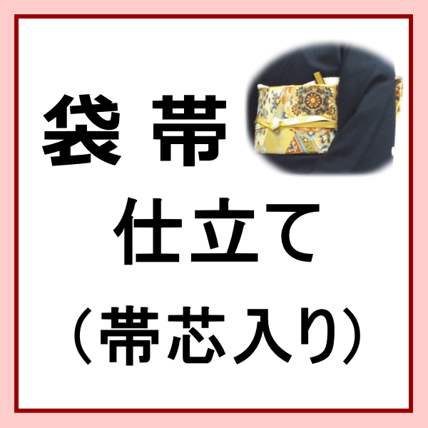 袋帯仕立てもの（帯芯入）