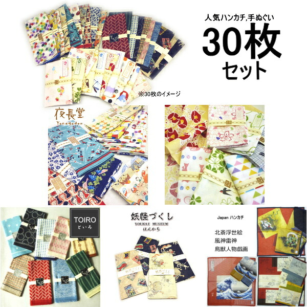 【26,400→お得25,300円貨物輸送無料】5類概念から選べるお得書き割り［30枚書き割り］大判汗手拭い＆二重ガーゼ西洋手ぬぐい 日本製 綿100％ 総やか 差し上げ物 夜長堂 和柄TOIRO 生きすだまづくし 工芸美術館 ふんわりてぬぐい 風神雷神 北斎 毛の荒物ポンチ絵 プチギフト 譲渡 退位