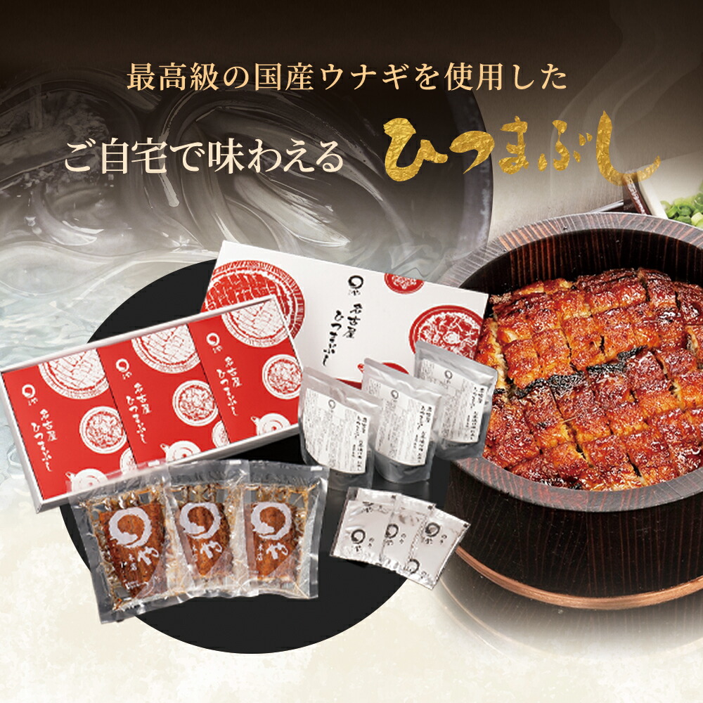 ひつまぶし 3人用セット うなぎ まるや本店 お取り寄せギフト ウナギ 鰻 うな丼 土用の丑 贈答 お礼 父の日
