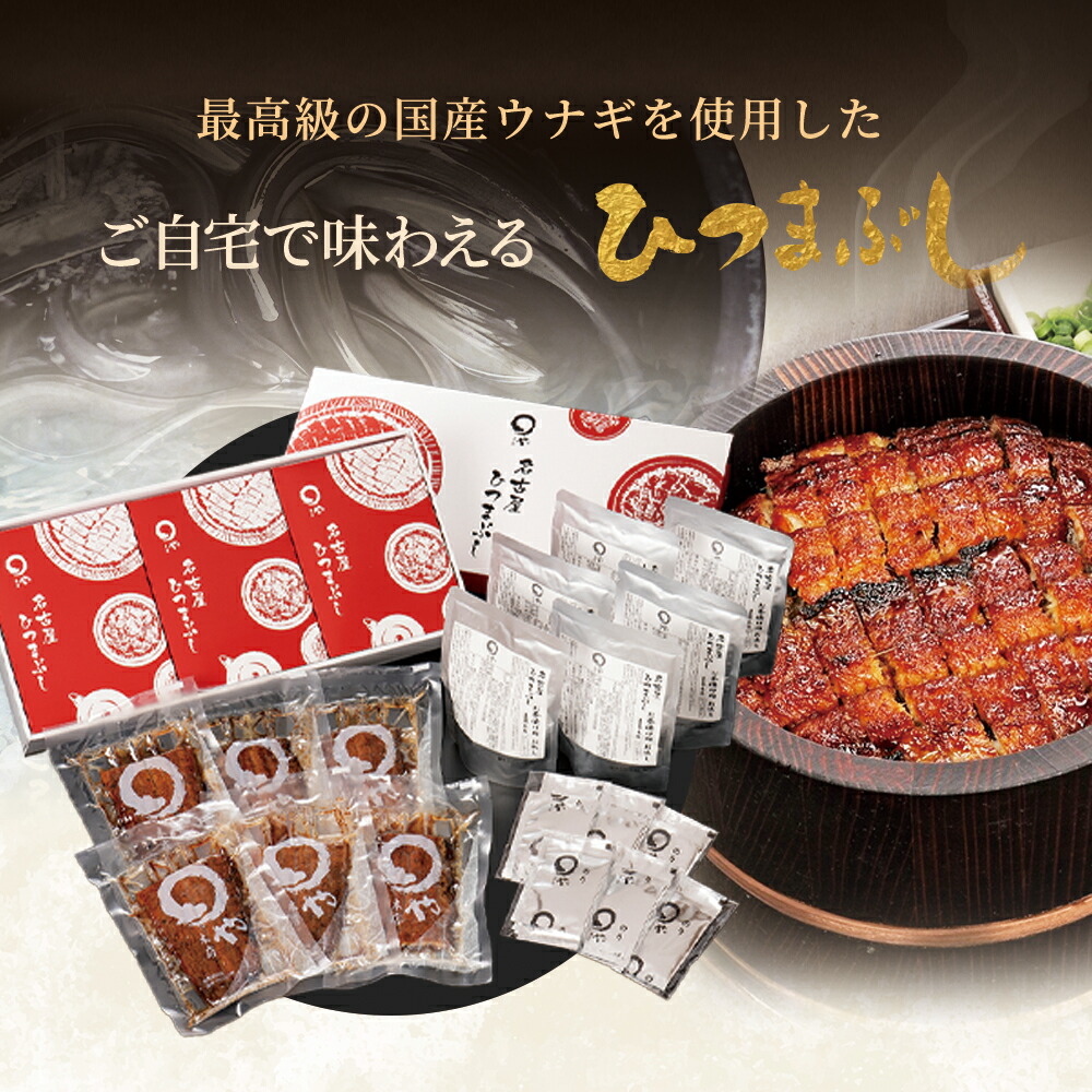ひつまぶし 6人用セット うなぎ まるや本店 お取り寄せギフト ウナギ 鰻 うな丼 土用の丑 贈答 お礼 父の日
