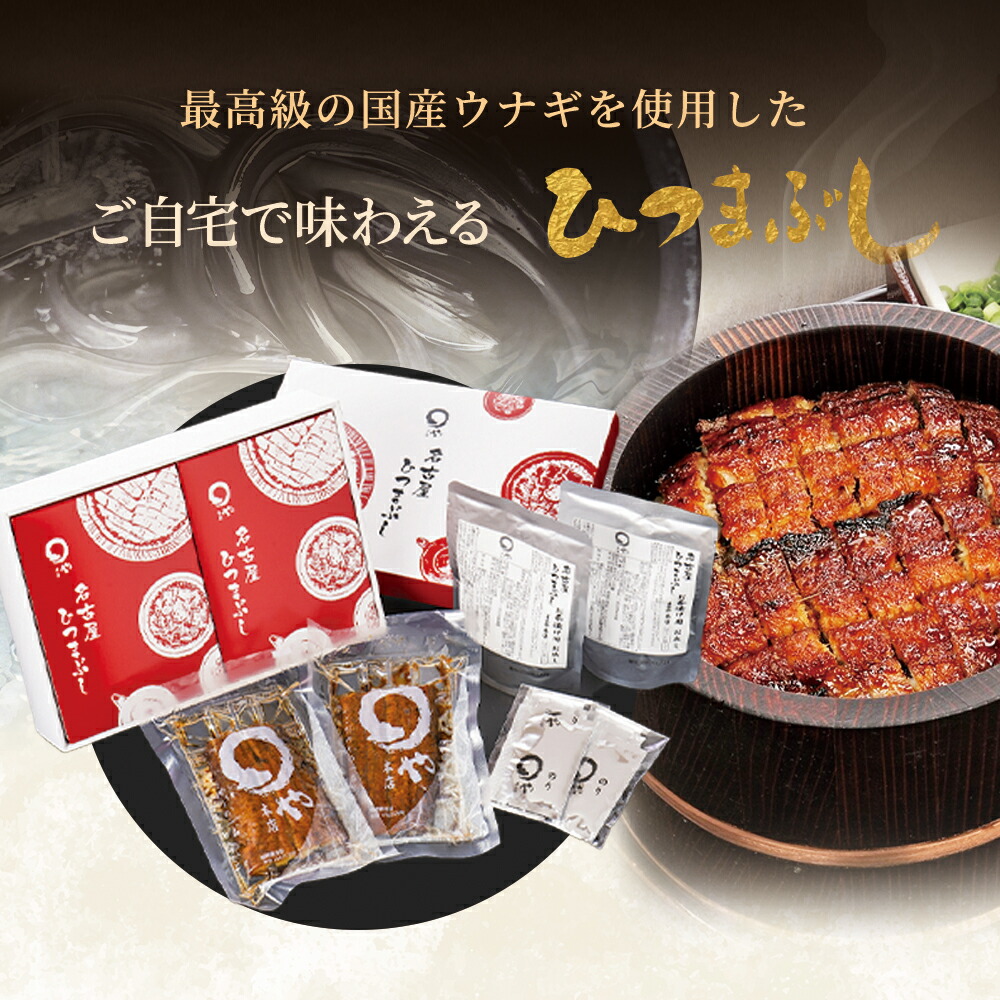 ひつまぶし 2人用セット うなぎ まるや本店 お取り寄せギフト ウナギ 鰻 うな丼 土用の丑 贈答 お礼 父の日