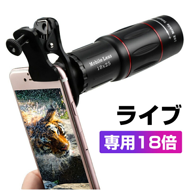 楽天市場】スマホカメラレンズ 18 * 25 携帯電話望遠鏡 防水 光学