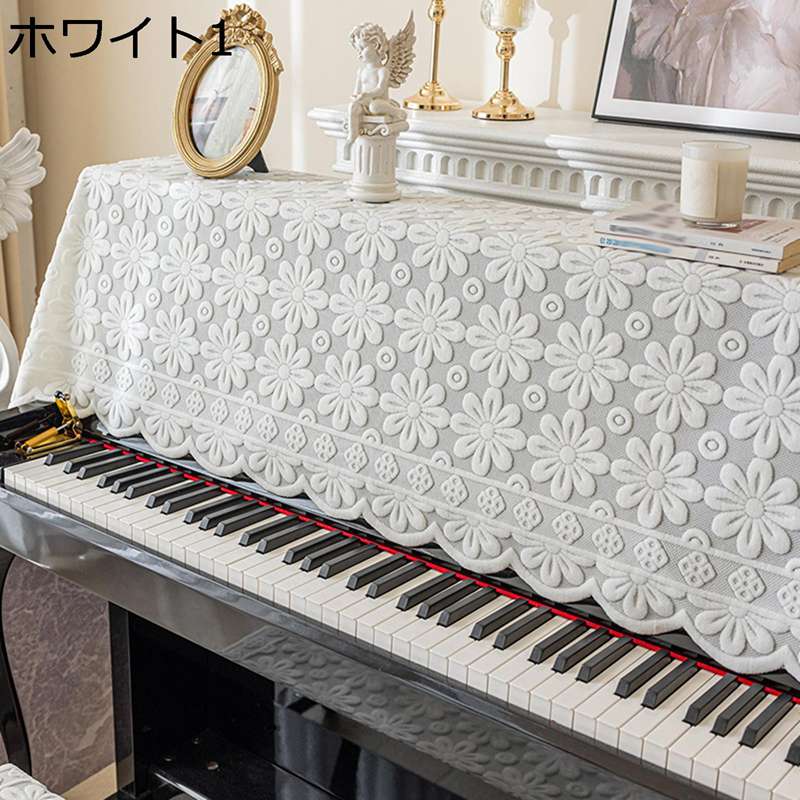 ピアノカバー トップカバー シンプル 簡約 欧米風 レース 花柄 刺繍 インテリア 遮光 防塵 ヴィンテージ 汚れ防止 布 防塵用 ピアノ保護用 田園風 エレガント ピアノ掛け