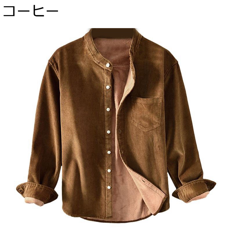 シャツ メンズ コーデュロイシャツ 保温シャツ 冬用シャツ 立ち襟 綿100 暖かい 裏起毛 ボア 厚手 長袖 胸ポケット 無地 和風 レトロ 秋冬 防寒 耐久性 通勤 通学 ビジネス カジュアル