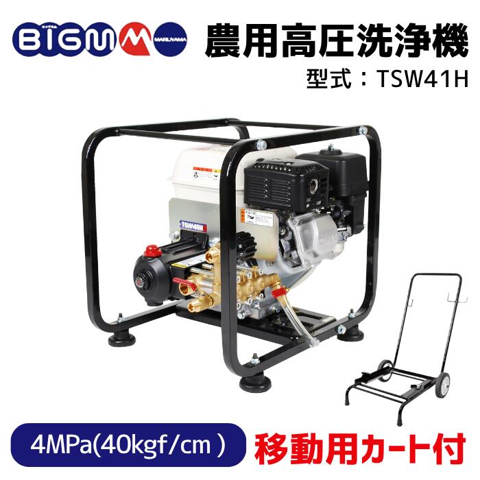 楽天市場】丸山製作所 BIGM ＜ 農業高圧洗浄機TSW41H ＞ : 丸山製作所