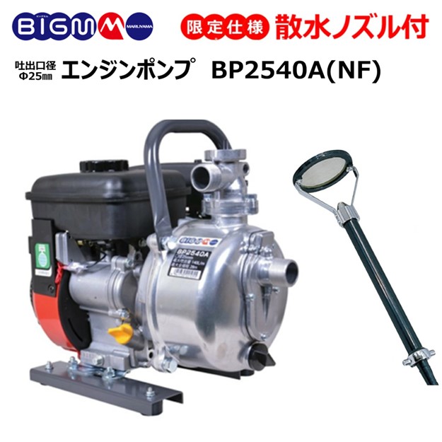 楽天市場】丸山 BIG-M ＜ 灌水ポンプ BP2540A ＞エンジンポンプ 口径 1インチ 25mm 最大揚程 28m 最大吐出量  140リットル/分 : 丸山製作所