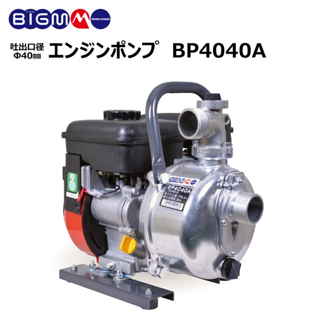 楽天市場】丸山 BIG-M ＜ 灌水ポンプ BP5041B ＞エンジンポンプ 口径 ２インチ 50mm 最大揚程 30m 最大吐出量  600リットル/分 水やり 吸水 排水 潅水 灌水 散水 洗浄 洗車 農機具 農業 園芸 4サイクル マルヤマ 丸山製作所 BIGM : 丸山製作所