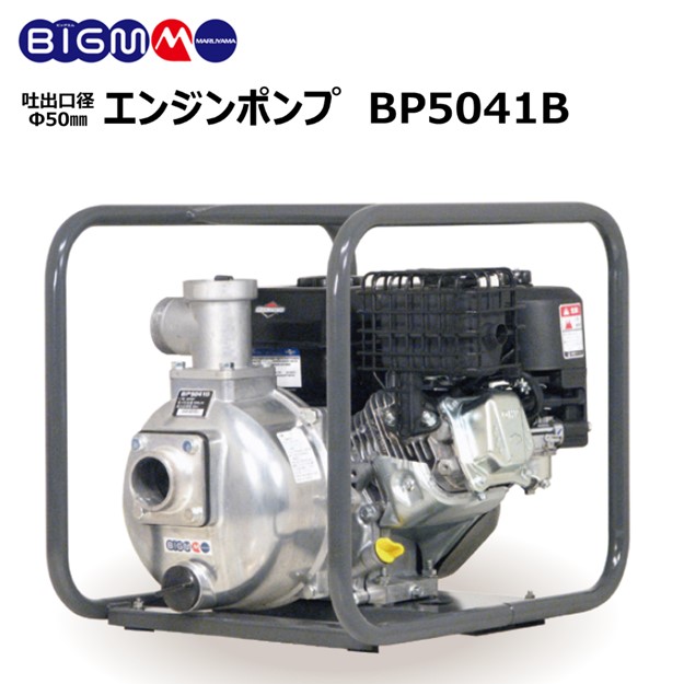 楽天市場】丸山 BIG-M ＜ 灌水ポンプ BP2540A ＞エンジンポンプ 口径 1インチ 25mm 最大揚程 28m 最大吐出量  140リットル/分 : 丸山製作所