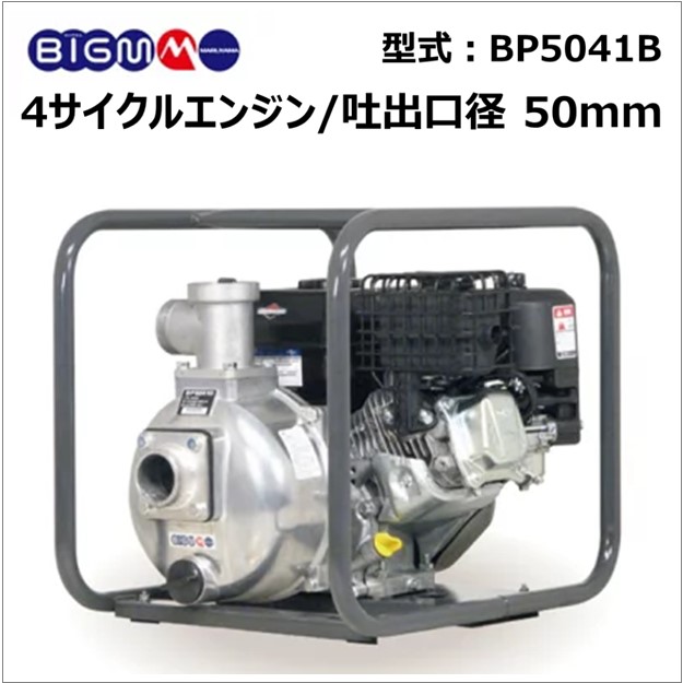 楽天市場】丸山 BIG-M ＜ 灌水ポンプ BP4040A ＞エンジンポンプ