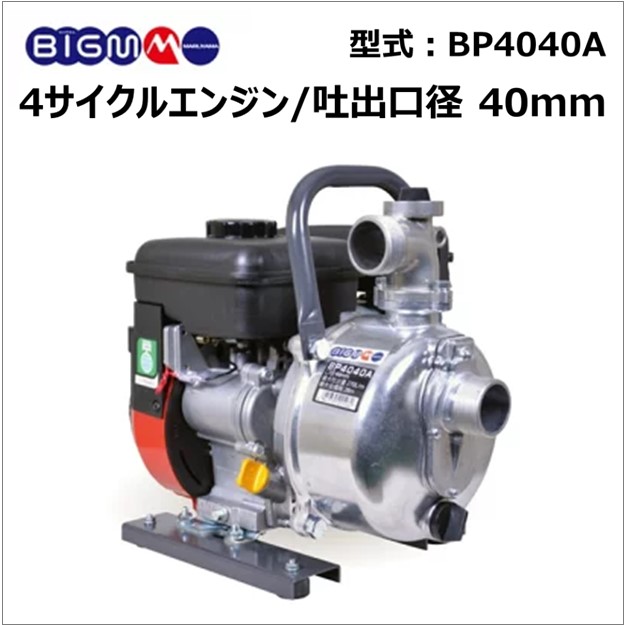 丸山製作所 エンジンポンプ BP2541H 本田4サイクルエンジン