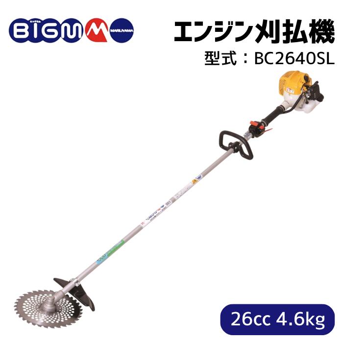 楽天市場】丸山製作所 BIG-M ＜ エンジン刈払機 草刈り機 BC2640M