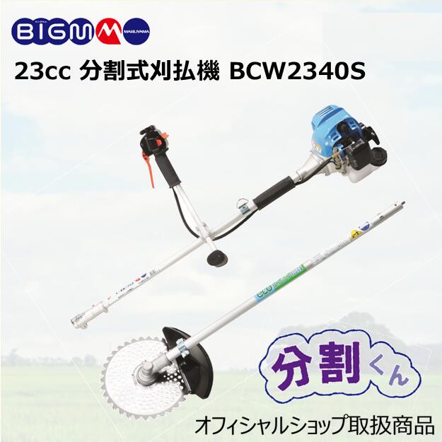 送料無料 いつまで 楽天市場】丸山 BIG-M＜ 草刈り機 エンジン刈払機 分割式 芝刈り機
