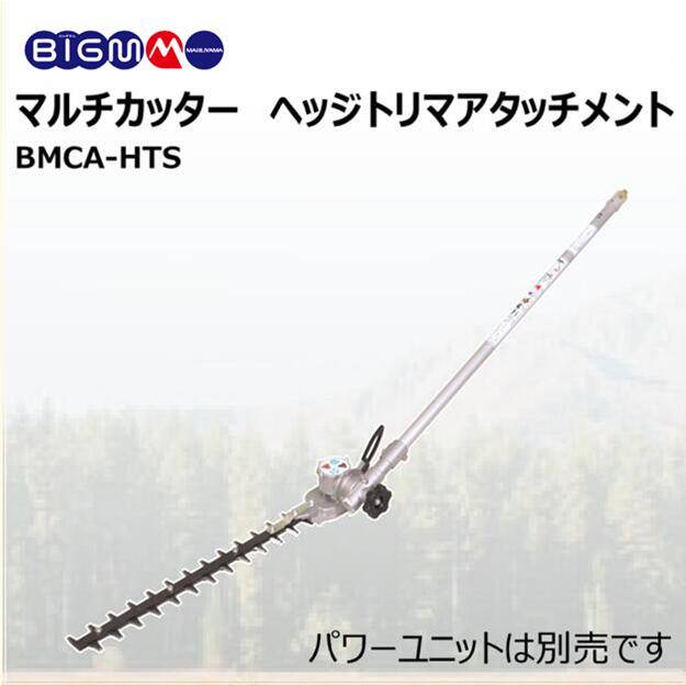 丸山製造所 BIGM 公式的販売店 ＜マルチ切り手 ヘッジトリマーアタッチメント BMCA-HTS ＞