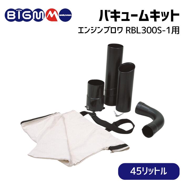 丸山製造所 BIGM 公式的販売店 ＜ エンジンブロワ RBL300S-1 用 バキュームキット ＞