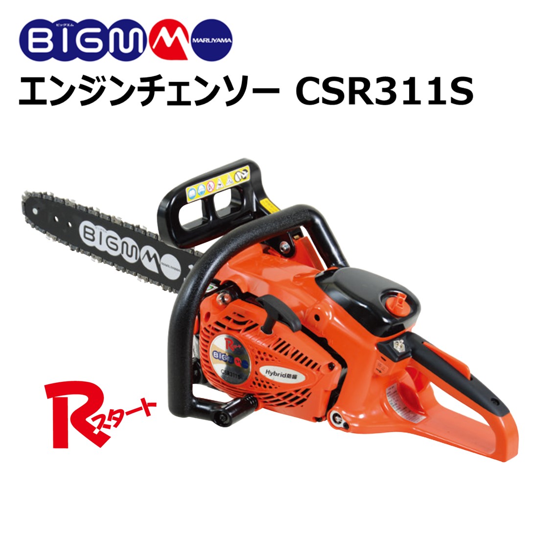 【楽天市場】丸山 BIG-M ＜ エンジンチェンソー CSR311S-PW ＞30cc 350mm 14インチ 2サイクル エンジン チェンソー  リアハンドル 35cm パワーシャープ 玉切り 伐木 防振 枝打ち チェーンソー エンジンチェーンソーコンパクト 軽量 農業機械 園芸工具 ...