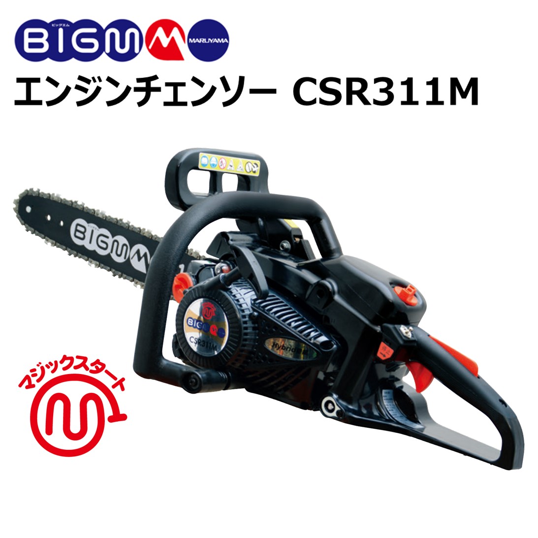 楽天市場】マルヤマ BIG-M チェンソー CSR311M-PW 2サイクルエンジン リアハンドル 30cc 混合燃料 パワーシャープ 丸山製作所  防振 枝打ち チェーンソー コンパクト 軽量 マジックスタート 農業機械 園芸工具 通販 おすすめ 人気 : 丸山製作所