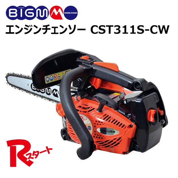 【楽天市場】＜丸山 BIG-M ＜ エンジン チェーンソー CST311S＞ 30.1cc バーサイズ350ｍｍ(インテンズバー)  トップハンドルタイプ 始動がラクラクRスタート : 丸山製作所