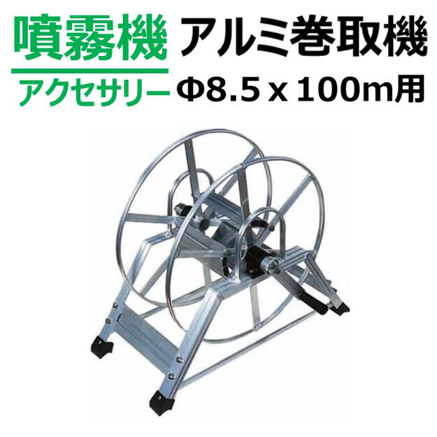 楽天市場】アルミ製 動噴用ホース巻取機 MA-1B 昭和ブリッジ 床