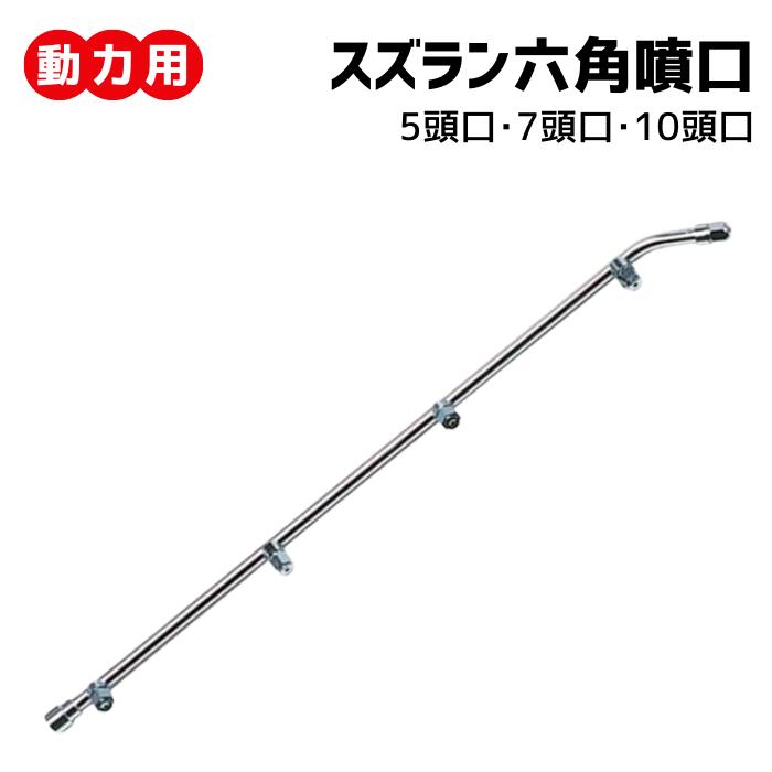 動力用 ＜ ズラン六角 5頭口/7頭口/10頭口 ＞