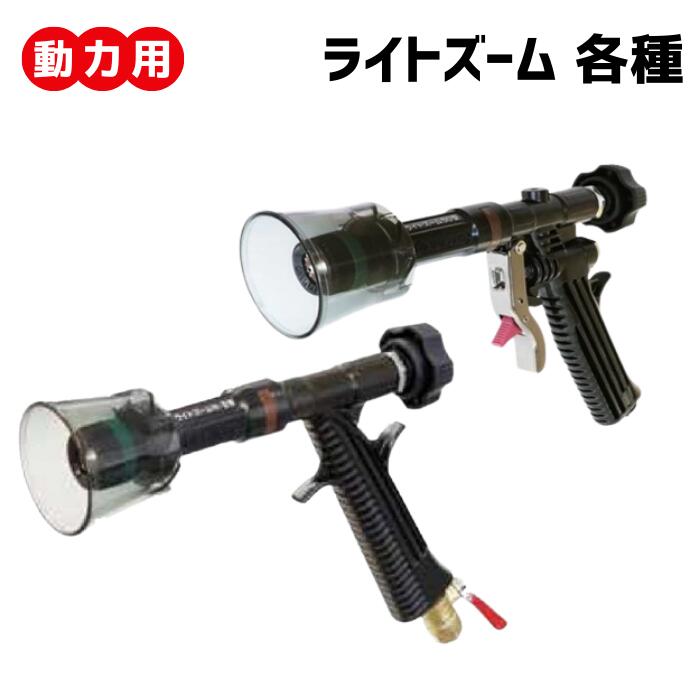 動力用 鉄砲噴口 ＜ ライトズーム シリーズ各種 ＞