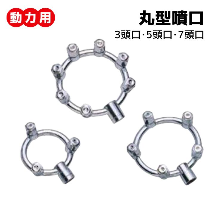 動力用 ＜ 丸 3頭口/5頭口/7頭口 ＞