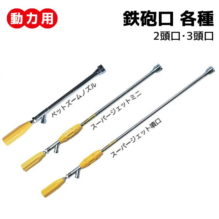 動力用 ライフル銃噴口 ＜ ノズル各種 ＞