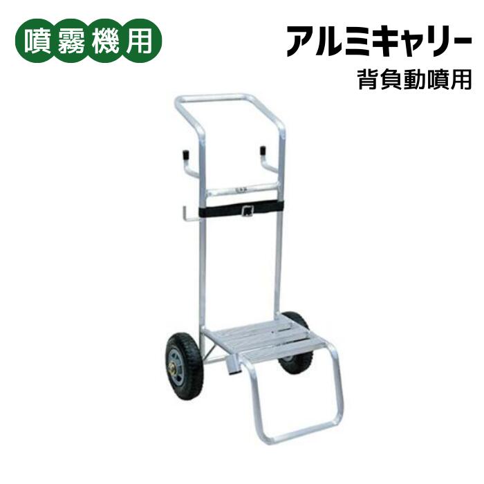 ＜ 背負動噴用アルミキャリー ＞