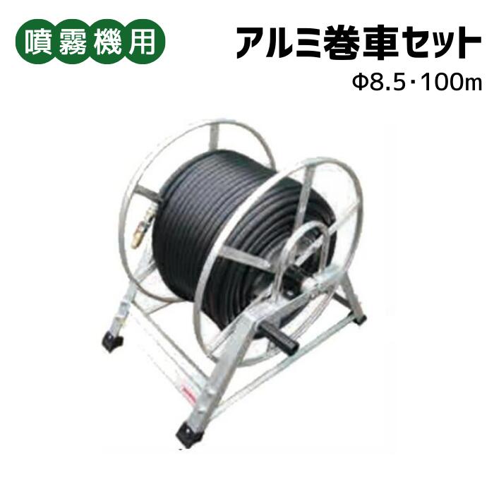 噴霧腕っ扱き ＜ 軽銀巻車仕掛ける Φ8.5ｘ100ｍ ＞