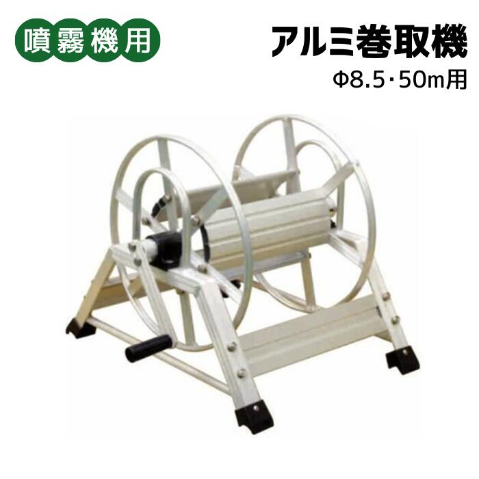 噴霧器用 ＜ アルミ巻取機(50ｍ用) ＞