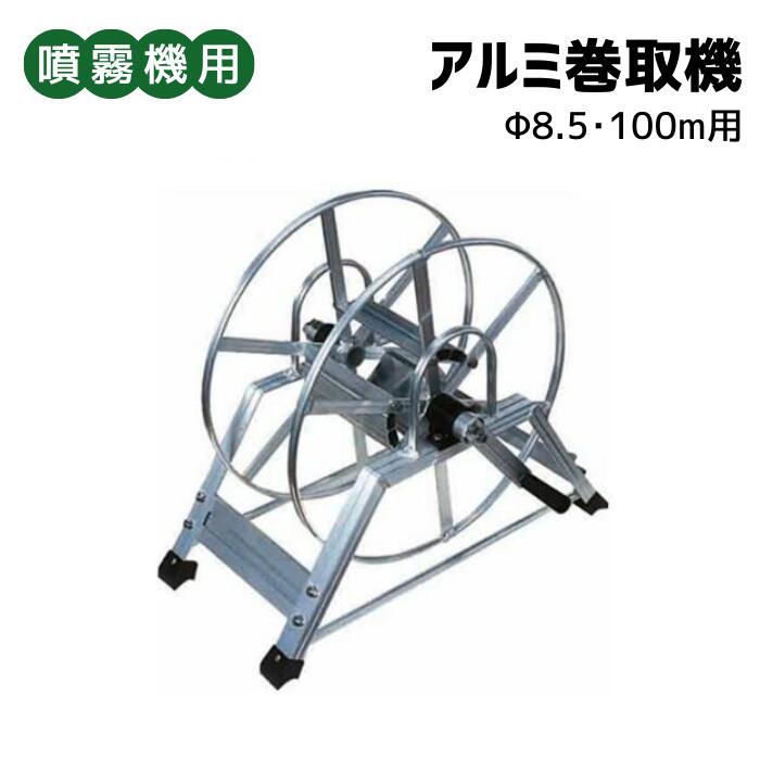 楽天市場】噴霧器用 ＜ アルミ巻取機(100m用) ＞ : 丸山製作所