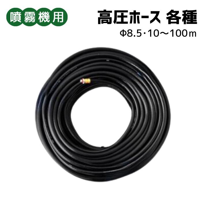 噴霧器用 ＜ 高圧ホース(黒)金具付 10/20/30/50/100m ＞｜丸山製作所