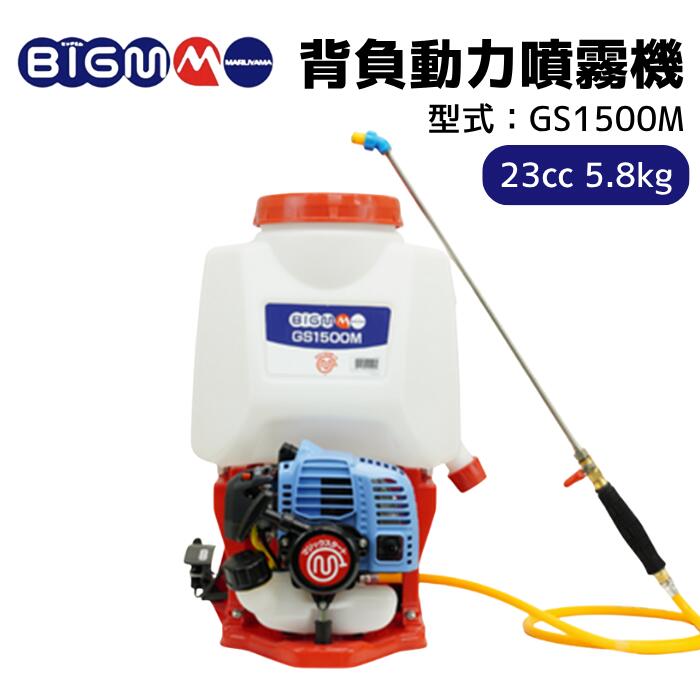 楽天市場】丸山製作所 BIGM ＜ 背負式動力噴霧機 GS200M ＞ : 丸山製作所