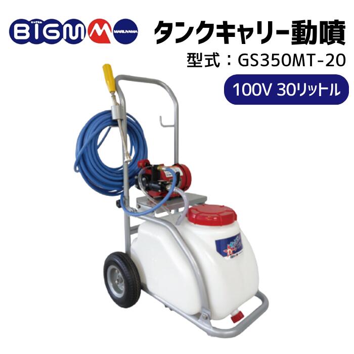 マルヤマ ＜GS350MR＞ モーター動力噴霧器 ＢＩＧＭ 丸山製作所 imgrc0116395902.jpg
