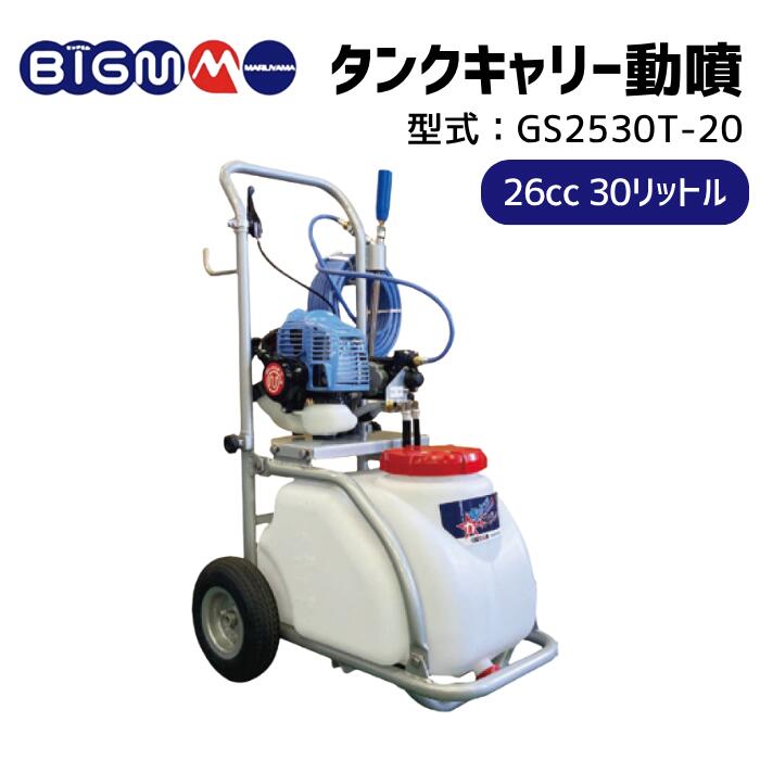 楽天市場】丸山製作所 BIG-M ＜ エンジンセット動噴 GS17EM＞ : 丸山製作所