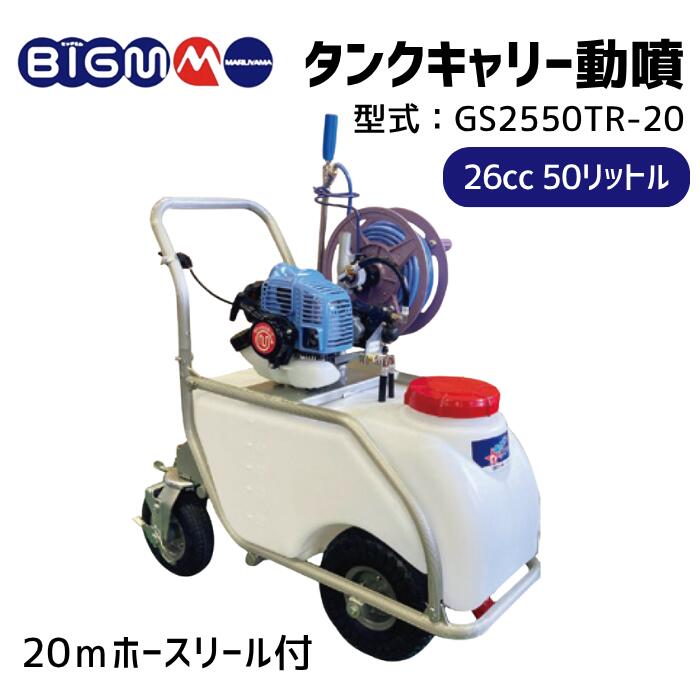 楽天市場】丸山製作所 BIGM ＜ タンクキャリー動噴 GS350MT-20