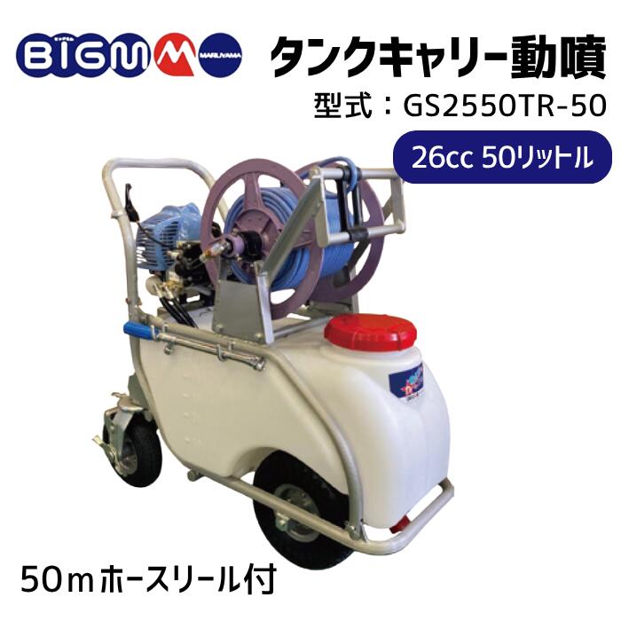 楽天市場】丸山製作所 BIG-M ＜ エンジンセット動噴 GS17EM＞ : 丸山製作所