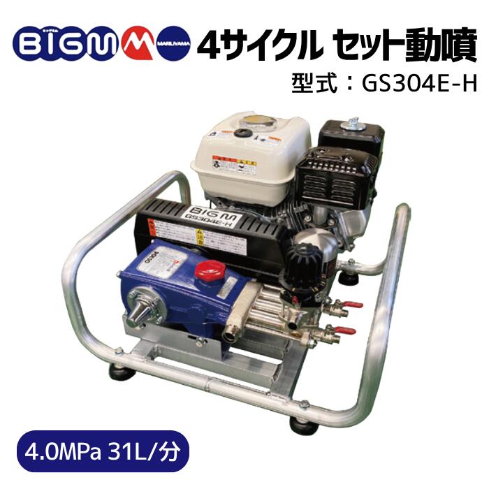 楽天市場】丸山製作所 BIG-M ＜ エンジンセット動噴 GS204E-H
