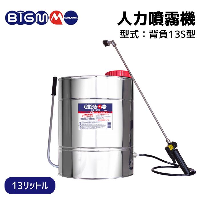 楽天市場】丸山製作所 BIG-M＜ 肩掛式噴霧器5型 ( 加圧式 ) ＞ : 丸山