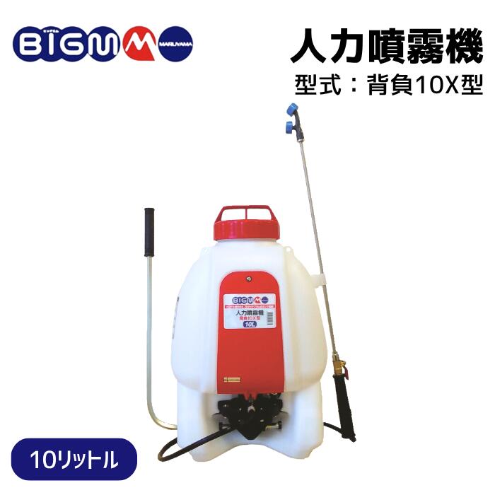 楽天市場】丸山製作所 BIG-M ＜ 背負人力噴霧機 15X型 ＞ : 丸山製作所