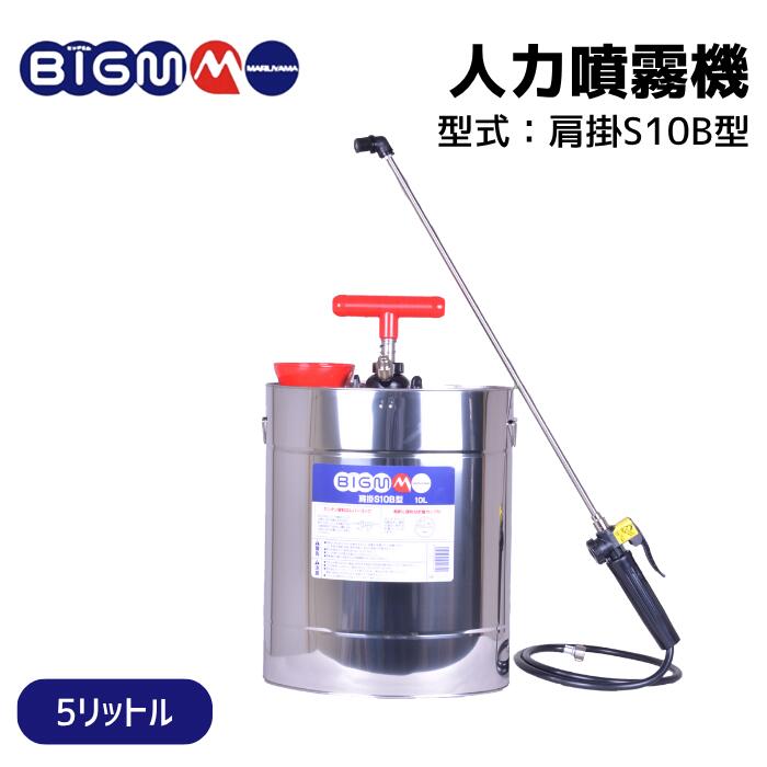 楽天市場】丸山製作所 BIG-M ＜ステンレス 肩掛式噴霧機 S5型 (加圧式