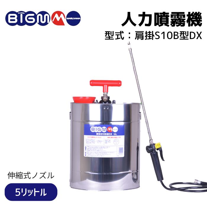 楽天市場】丸山製作所 BIG-M ＜ステンレス 肩掛式噴霧機 S5型 (加圧式