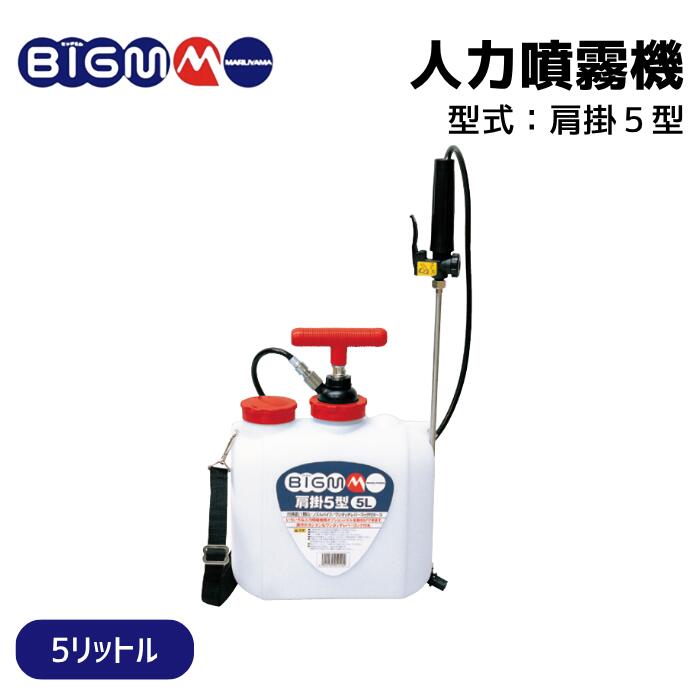 楽天市場】丸山製作所 BIG-M ＜ ステンレス人力噴霧機 背負13S型 (加