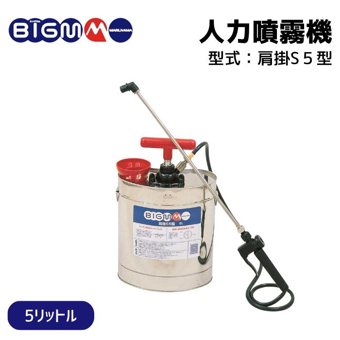 楽天市場】丸山製作所 BIG-M ＜ステンレス 肩掛噴霧機 S5型DX (加圧式