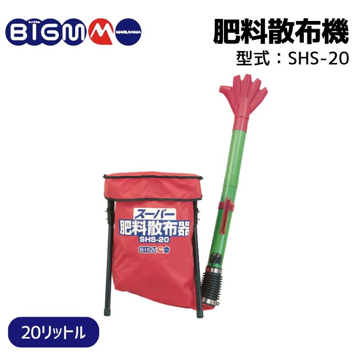 値下げ　スーパー肥料散布器BigM SHS-20 値引可能 楽天市場】丸山 スーパー肥料散布器 SHS-20 : ホームセンターヤマキシ