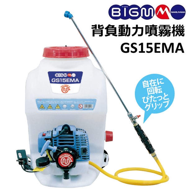 楽天市場】丸山 BIG-M ＜ 背負式動力噴霧機 GS200M ＞20Lタンク 排気量26cc 吸水量7.1Ｌ/分 圧力0.8・1.6・2.5Mpa  (3段階) : 丸山製作所